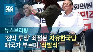 애국가 부르며 '삭발식'…청와대 앞 '회의' 연 한국당 / SBS / 주영진의 뉴스브리핑