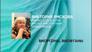 ВИОРГОНЫ и ВИОФТАНЫ. В.П.Ямскова. Форум 2022