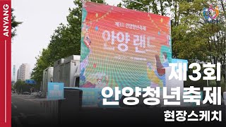 안양랜드 제3회 안양청년축제 현장스케치