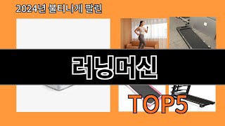 러닝머신 2024 신박한 알리익스프레스 추천 Top 10