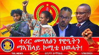 ተሪር መግለፅን ፃዊዒትን ማኣኸላይ ኮሚቴ ህወሓት ብኸመይ ንሪኦ? 1/17/2024