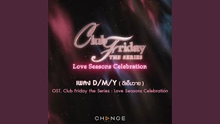 D/M/Y (เพลงประกอบ Club Friday The Series : Love Seasons Celebration)