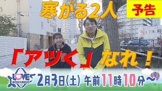 【公式】『冬に負けない！アツくなるアクティビティ』 LOVE HOKKAIDO #502 2024/2/3（土）放送（予告）