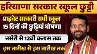 हरियाणा सरकार 12वी तक सभी प्राइवेट सरकारी स्कूल 15 दिन छूट्टी घोषणाऐलान| Haryana School Holiday News