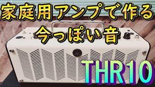 YAMAHA THR10で今っぽいギターサウンドの作り方を解説します