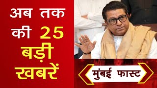 Mumbai Today News: मुंबई की बड़ी ख़बरें | Top 20 News | Big News | Metro Mumbai