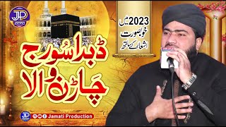 New Hamdia Kalam 2023 || Dobda Suraj Charan Wala || Hafiz Shahzad Arif Jamati || Jamati Production