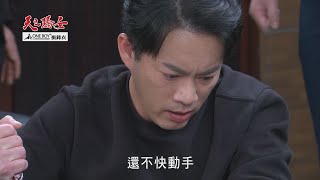 【天之驕女】#EP111預告 仁美意外牽扯到蕭天雷的黑帳內幕！尚豪為了救她慘遭斷指！？