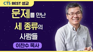 다시보는 BEST 설교 | 문제를 만난 세 종류의 사람들 | 분당우리교회_이찬수목사 | 다니엘2:1-19