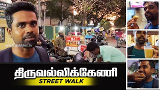 திருவல்லிக்கேணி நெடுஞ்சாலை நடைபயணம் பார்வை 600005 I Triplicane High Road Street Walk Landmarks