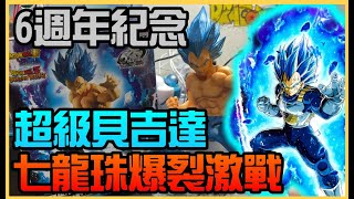 勳爸 [開箱介紹] ANNIV DOKKAN BATTLE 七龍珠 爆裂激戰 六週年紀念公仔 超級賽亞人SS貝吉達 代理版 【夢幻守護者】