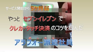 やっと、セブンイレブンでクレカ・タッチ決済のコツを掴んだ、アラフォー派遣社員（＝おっさん）