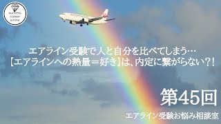 エアライン受験で人と自分を比べてしまうのを解決したい！【第４５回 エアライン受験お悩み相談室】