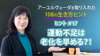 運動不足は老化を早める？！（アーユルヴェーダを取り入れた108の生き方ヒント #17）