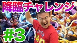 【パズドラ】#3 どこまでいけるか！降臨チャレンジに連続挑戦！(氷零妃,大魔王,耀冥妃)