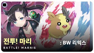 전투! 마리 : BW 리믹스 ► 포켓몬스터 소드 / 실드 | Battle! Marnie