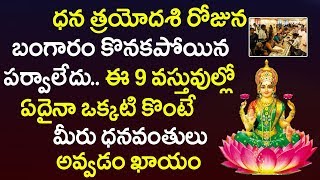 ధన త్రయోదశి రోజు ఈ 9 వస్తువుల్లో ఏదోఒక్కటి కొంటే ధనవంతులు అవ్వడం ఖాయం | Danteras Lakshmi Pooja 2018