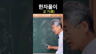 [시사주역TV] 한자풀이 가(賈)