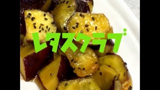 【レタスクラブ動画】電子レンジで簡単に大学いもを作る方法