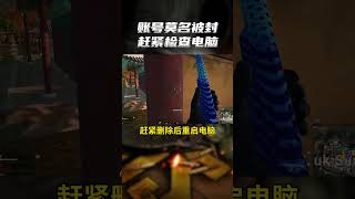 好多人已经中招，你千万别中招了 PUBG 绝地求生 游戏