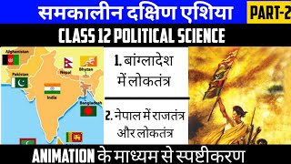 Class 12 Pol Science Chapter-5 | समकालीन दक्षिण एशिया | Contemporary South Asia | part-2 Animation