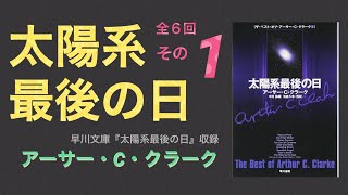 01 太陽系最後の日 アーサー・C・クラーク