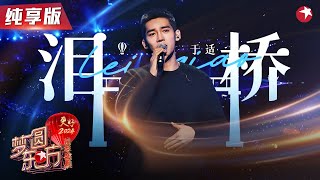 【高音画纯享】靠《封神》大火的于适不仅演技佳,唱功也这么好！弹吉他唱伍佰《泪桥》太有味道了！ 【2024梦圆东方·东方卫视跨年晚会】#于适 #跨年