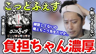 「こっどふぇす」で負担ちゃんになることがほぼ確定した件【2021/11/2】