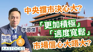 【💰今日賺夠未？】毛戈平首掛升90%！中央決心真撐市？恒指曾升穿21000！🔥市場信心未夠？ ︱#AASTOCKS︱#李偉傑︱港股︱美股︱午市博奕︱2024-12-10