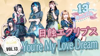 【シロクマTV 4K】萌萌微笑嘉年華Vol.13🎤日蝕エクリプス🎵02.You're My Love Dream