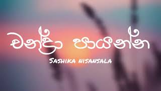 Chandra payanna (චන්ද්‍රා පායන්න) - Sashika Nisansala (lyrics video)