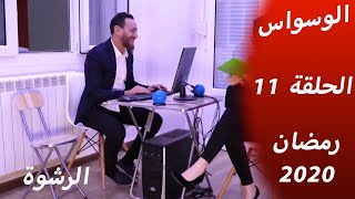 Elwaswas Episode 11 - الوسواس / الرشوة ..الحلقة 11