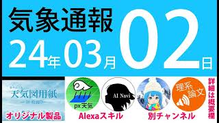 2024年3月2日 気象通報【天気図練習用・自作読み上げ】