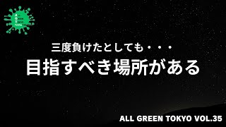 【現実】三度負けたとしても