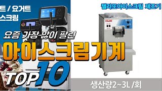 2024년 가성비가 좋은! 아이스크림기계! 베스트 TOP10! 가격 평점 리뷰 후기 총정리!!