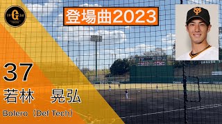 【2023 巨人 登場曲 (2軍)】若林 晃弘　(Bolero) 2023.03.17 ジャイアンツ球場