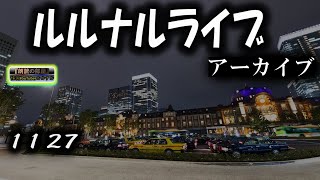 アーカイブ　ルルナルライブ２０２２年１１月２７日