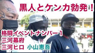 黒人と喧嘩勃発❗️最強、三河幕府❗️小山恵吾メン❗️