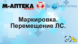 Маркировка. Перемещение лекарственных средств