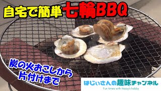 自宅で簡単七輪BBQ【はじぃさんの趣味チャンネル】