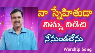 Naa Snehithuda Ninnuvidichi neenundalenu song,నా స్నేహితుడా నిన్ను విడిచి నేనుండలేను song