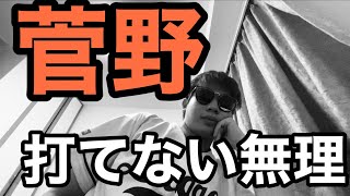 菅野打てず大野は5回2失点と前進するも菅野に脱帽され今シーズン終戦を感じた中日ファン中日1-3巨人