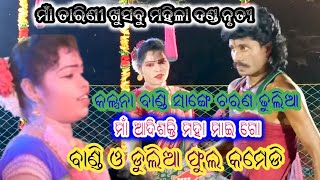 କଳ୍ପନା ବାଣ୍ଡି ସାଙ୍ଗେ ଢୁଲିଆ ର ଫୁଲ କମେଡି//Sapur Nag//maa tarini khusbu mahila dandnurty