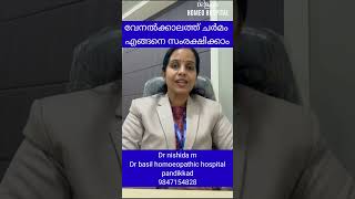 വേനൽ കാലത്ത് ചർമ സംരക്ഷണം എങ്ങനെ? #malayalam #doctor #healthtips #shorts