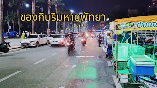 ดูของกินริมหาดพัทยาที่ย้ายไปเรื่อย#streetfood#หาดจอมเทียน