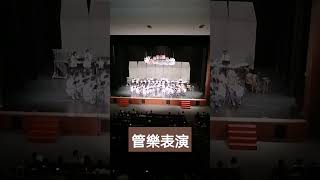 管樂表演