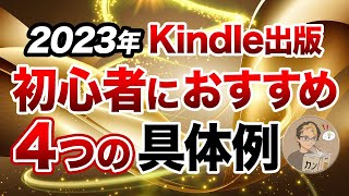 【2023年最新】Kindle出版におすすめな具体例を紹介【初心者向け】