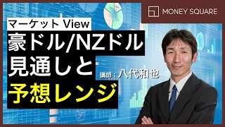 豪ドル/NZドルの見通しと予想レンジ