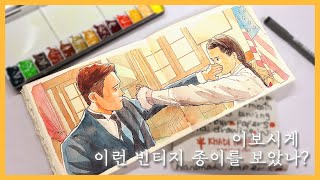 빈티지 느낌나는 종이에 미스터션샤인 명장면 그리기 / 수채화 종이 추천 / 카디페이퍼 /How about Khadi papers / Mr.Sunshine