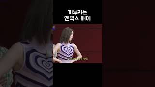 [엔믹스 배이] ??? : 끼 좀 부리면 안되나?